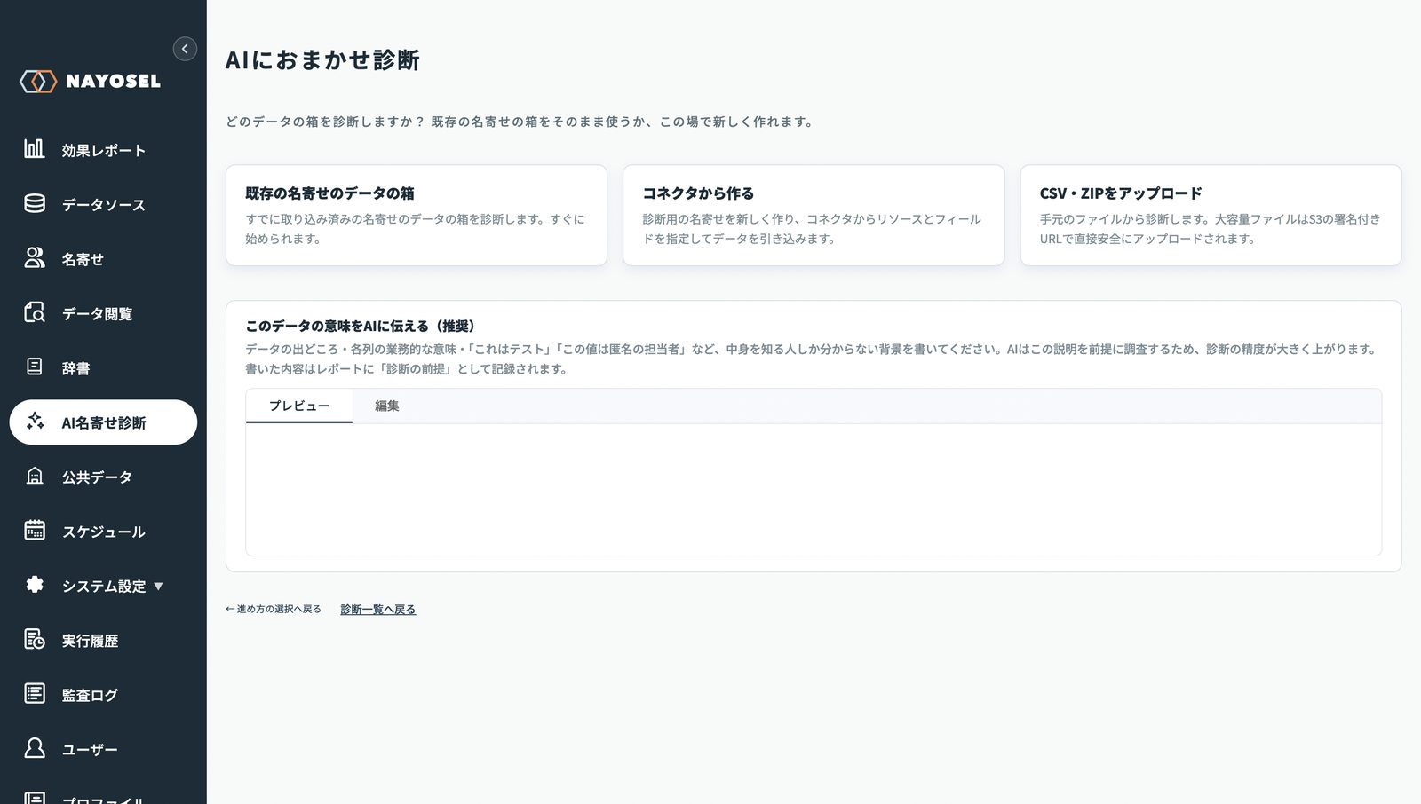 ナヨセルの「AIにおまかせ診断」画面。既存の名寄せのデータの箱・コネクタから作る・CSV/ZIPをアップロードの3つの入り口と、「このデータの意味をAIに伝える（推奨）」の記述欄