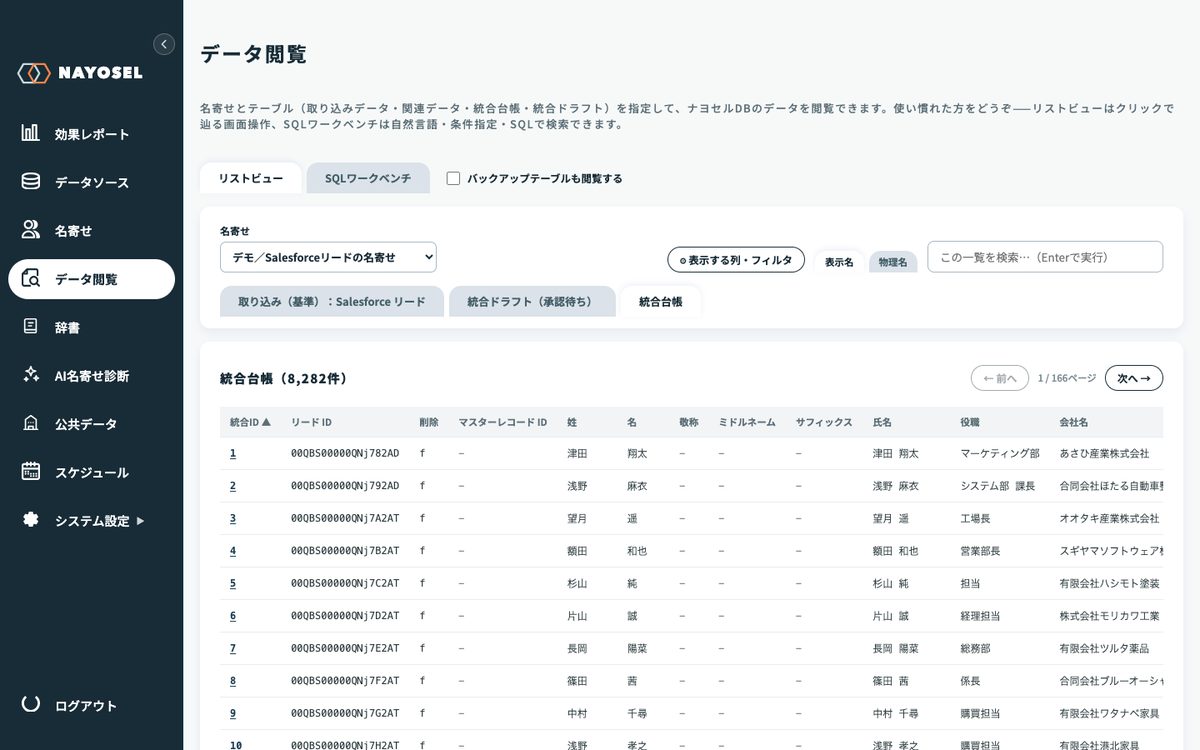 NAYOSELのデータ閲覧。名寄せを選ぶと取り込み（基準）・統合ドラフト・統合台帳のテーブル一覧が表示される