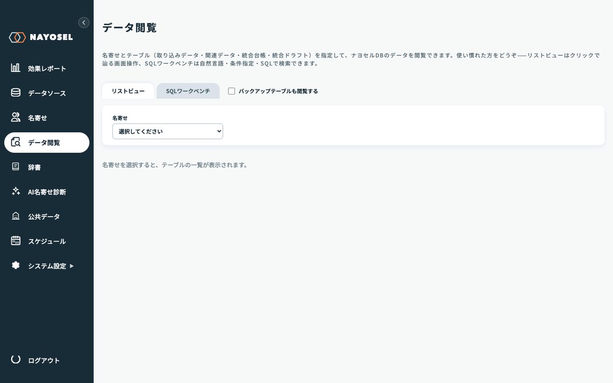 NAYOSELのデータ閲覧画面。名寄せとテーブルを指定してデータベースの中身を直接閲覧できる
