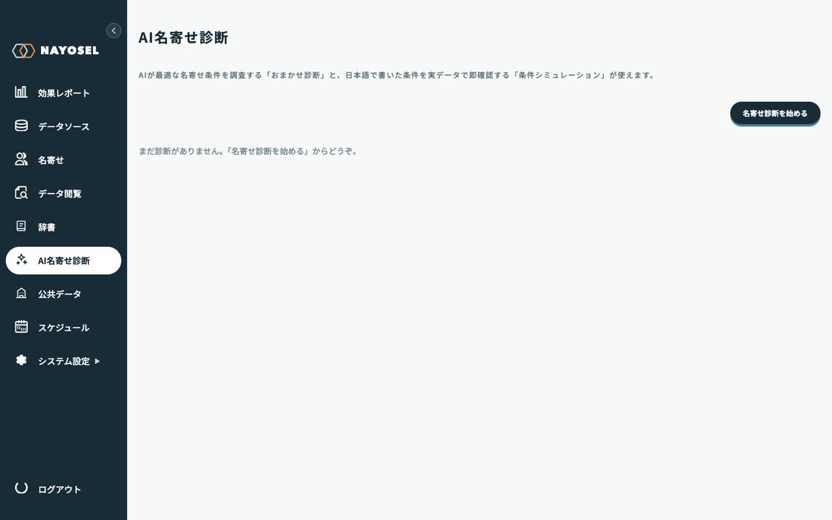 NAYOSELのAI名寄せ診断トップ。「名寄せ診断を始める」から診断を開始する