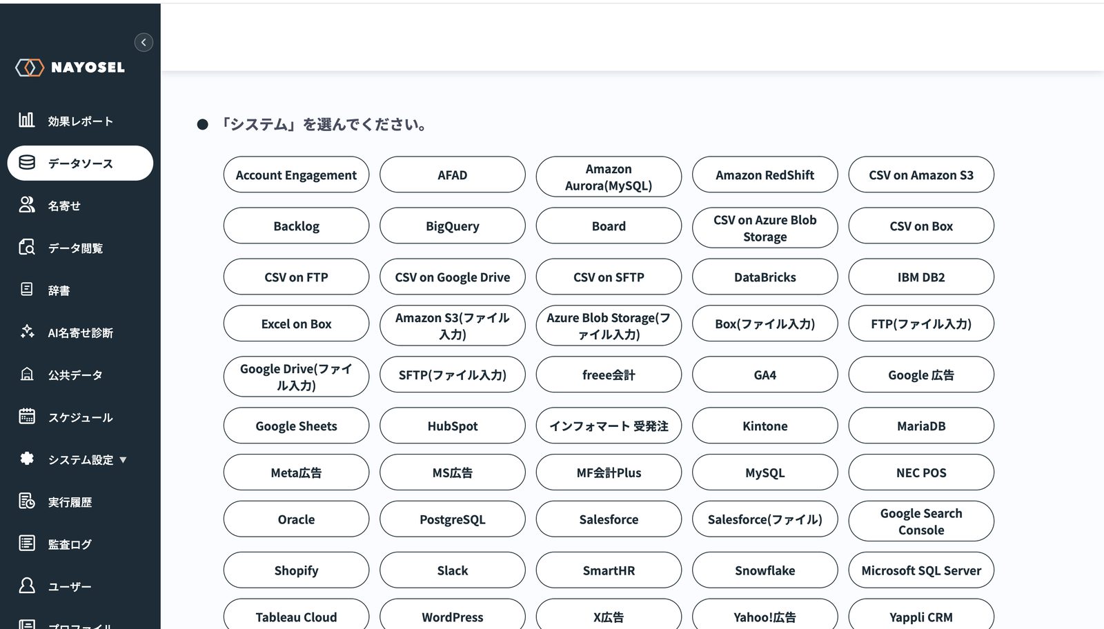 ナヨセルのデータソース作成画面。Salesforce・Kintone・HubSpot・freee会計・BigQuery・Snowflake・各種CSV/ファイル入力・広告・POSなど、接続できるシステムの一覧が並んでいる