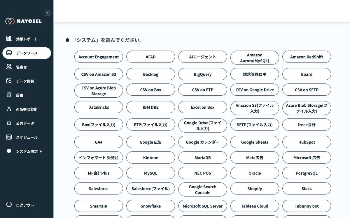 NAYOSELのコネクタ新規作成画面。Salesforce・kintone・PostgreSQLなど接続できるシステムの一覧