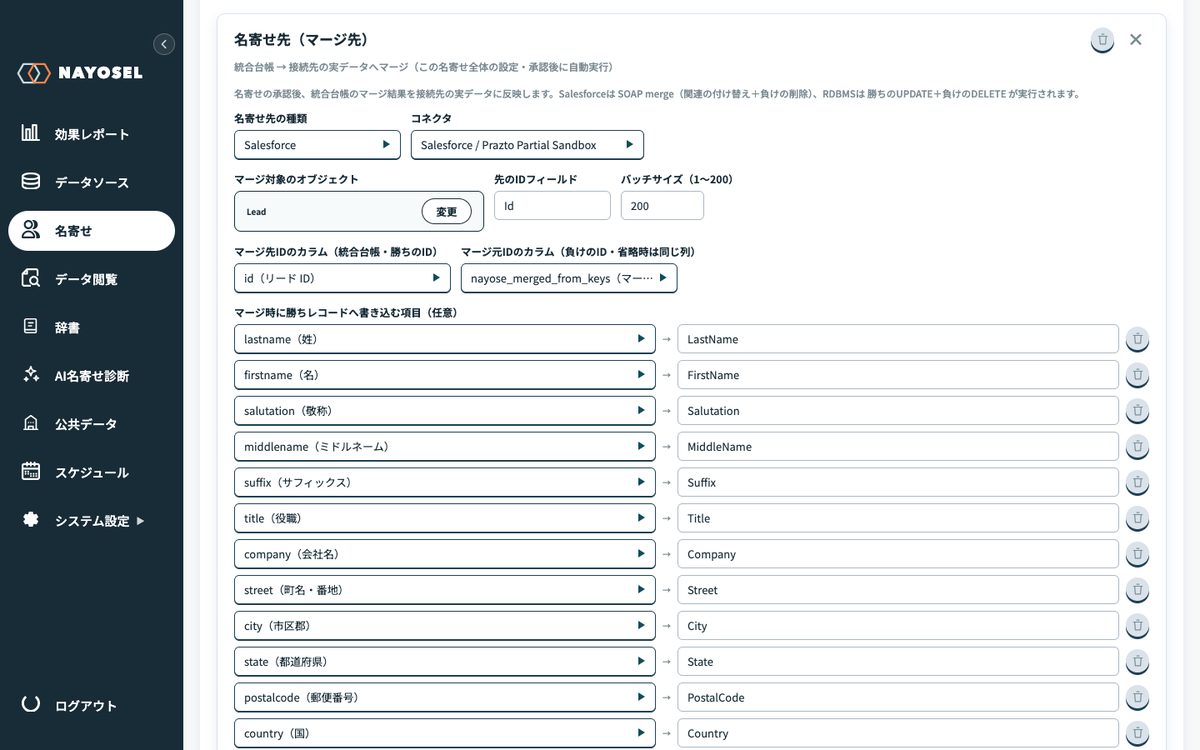 NAYOSELの名寄せ反映先（マージ先）設定。Salesforceのオブジェクト・IDの対応・マージ時に書き込む項目のマッピング