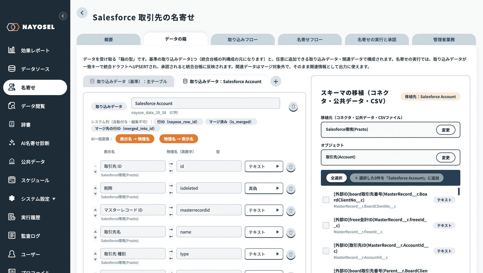 ナヨセルのスキーマ編集画面。右側の「スキーマの移植（コネクタ・公共データ・CSV）」パネルでSalesforce環境の取引先(Account)オブジェクトを選び、列を選択して取り込みデータへ追加する。左側には移植済みの列が表示名・物理名・型の3列で並ぶ